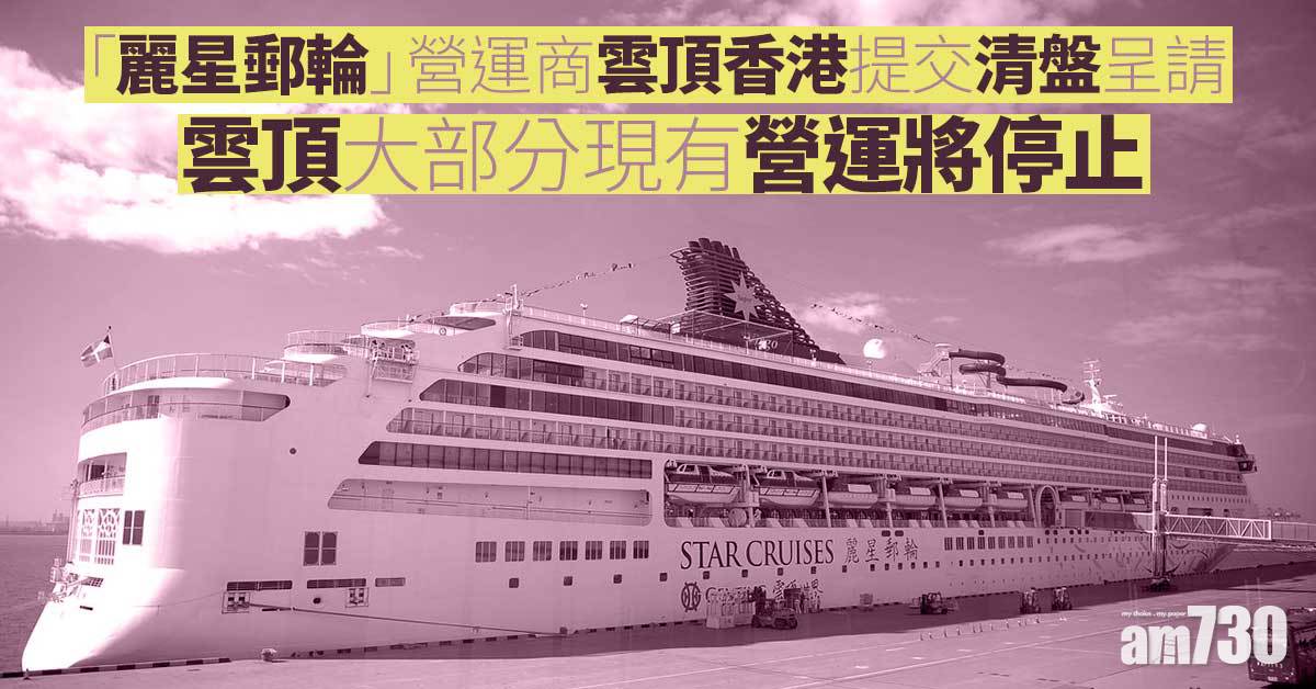 「麗星郵輪」營運商雲頂香港提交清盤呈請　稱可動用現金1月底耗盡