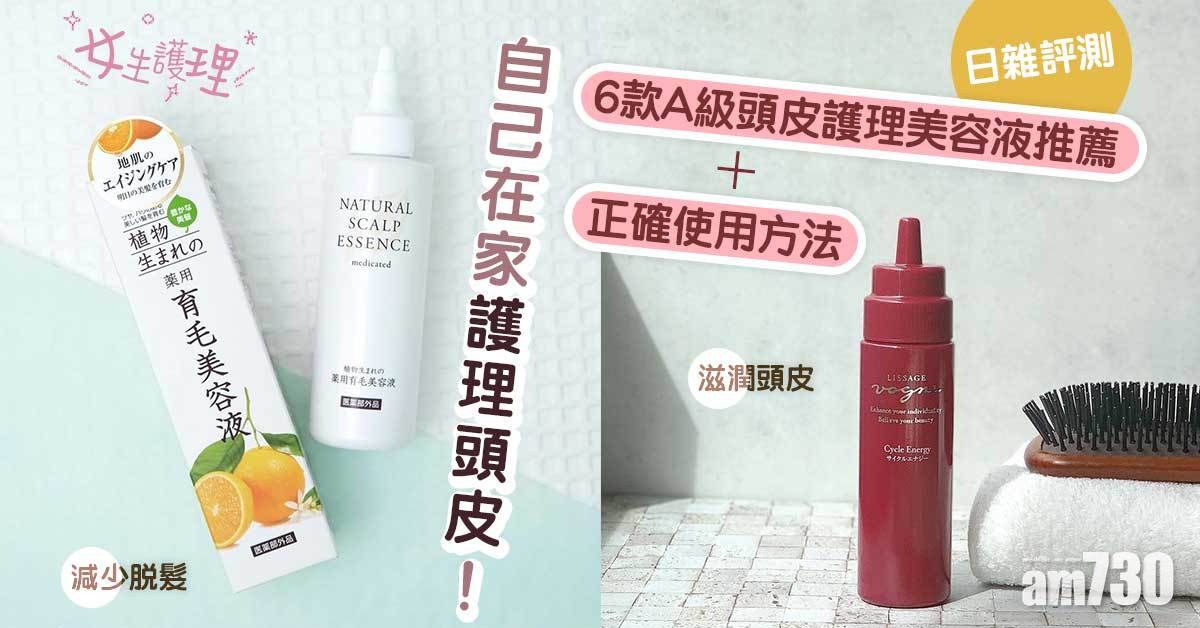 女生必買｜自己在家護理頭皮！日雜評測6款A級頭皮護理美容液推薦+正確使用方法