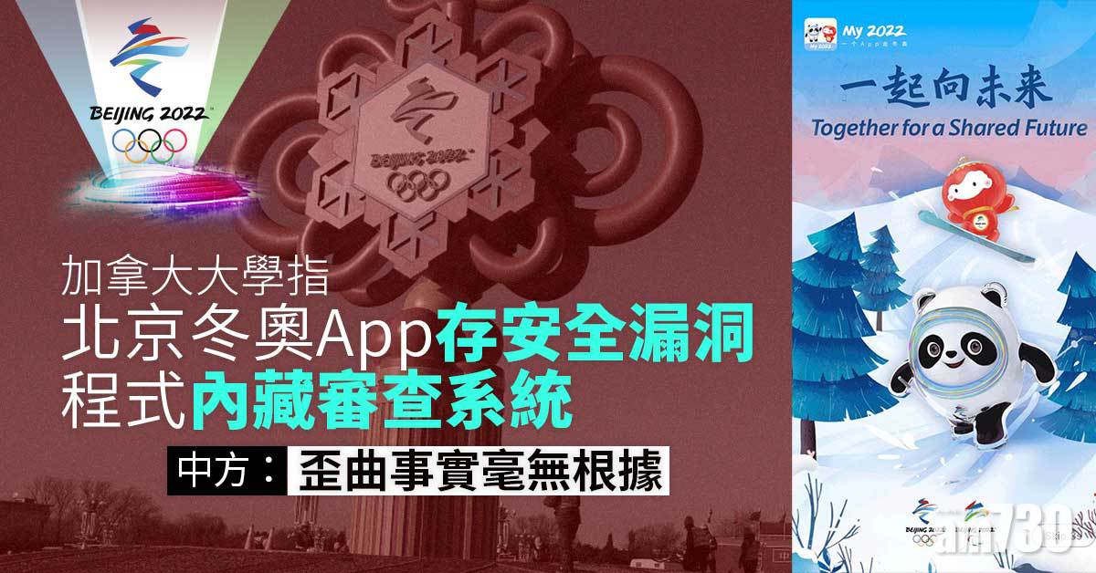 北京冬奧︱加國大學指應用程式存安全漏洞  中方：歪曲事實毫無根據
