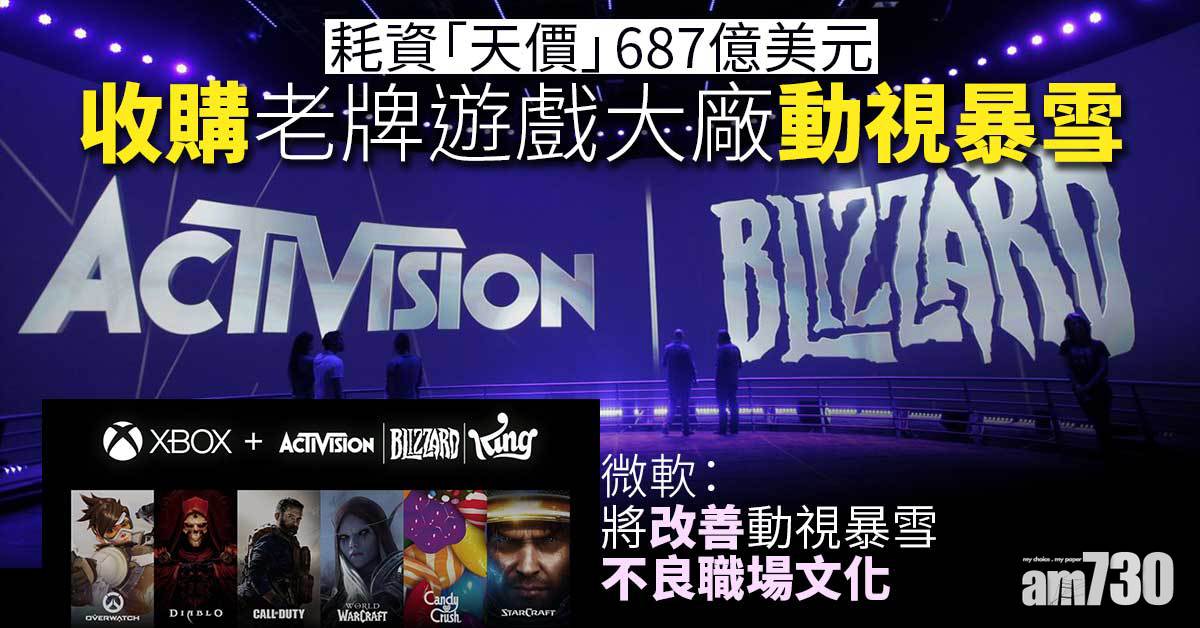 微軟天價687億美元 收購職場騷擾醜聞纏身的動視暴雪 