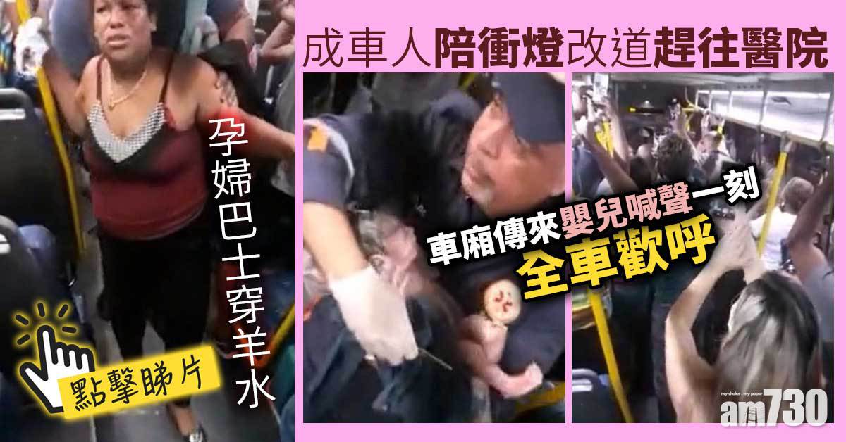 有片｜孕婦巴士穿羊水  成車人陪衝燈改道見證嬰兒出世