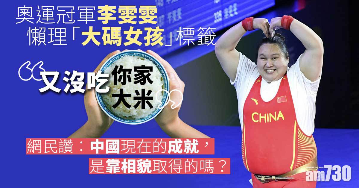 笑對「大碼女孩」標籤 奧運冠軍李雯雯：又沒吃你家大米 管那麼多
