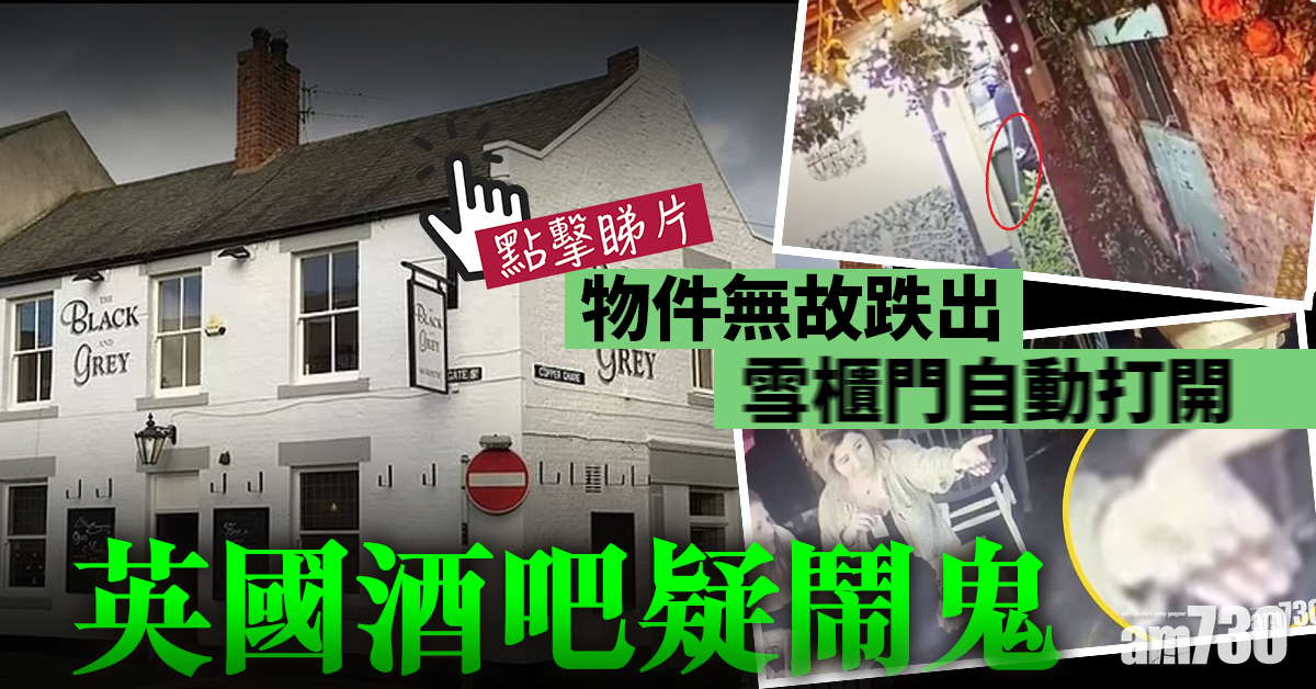 有片｜英國酒吧疑鬧鬼 無人狀態下原子筆與掃把突然郁動 老闆嚇到彈起