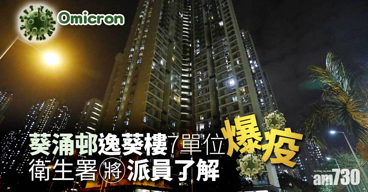 Omicron｜葵涌邨逸葵樓7單位爆疫　幼稚園教師或由地利亞學生傳染