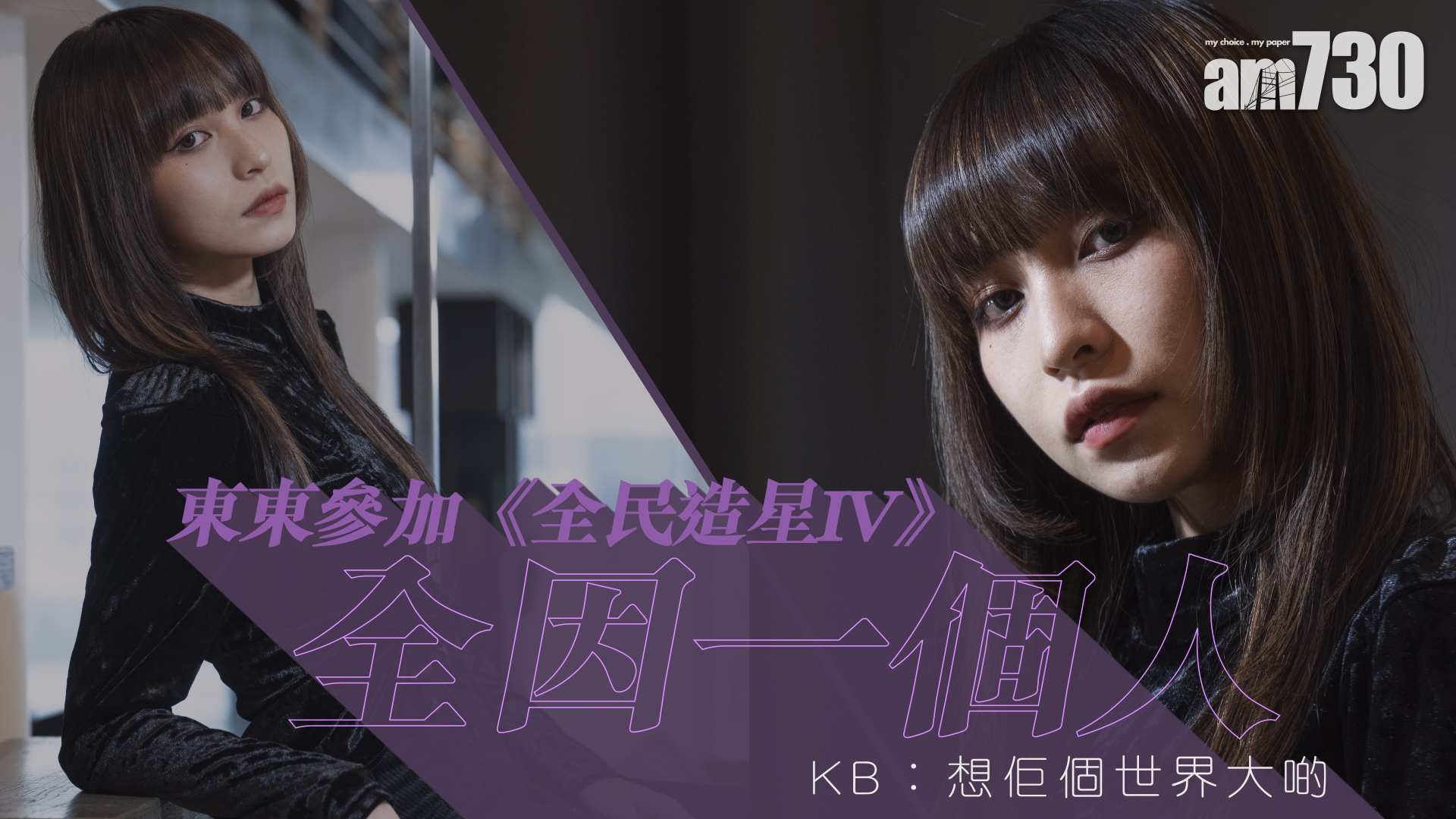 東東參加《全民造星IV》全因一個人 KB︰想佢個世界大啲