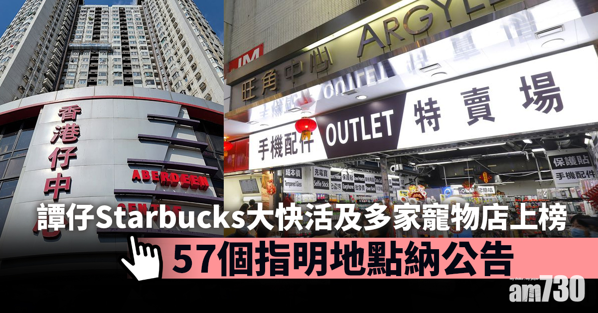 強制檢測｜譚仔Starbucks大快活及多家寵物店上榜　57個地點納公告 (附日期時間)
