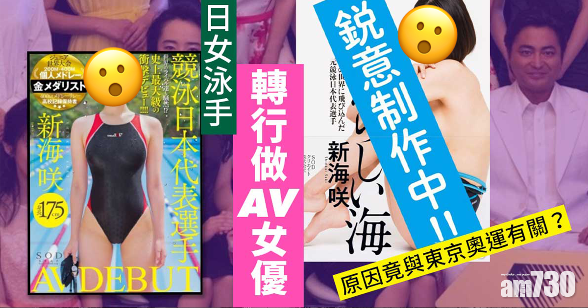 SOD｜日女泳手轉行做AV女優  原因竟與東京奧運有關？