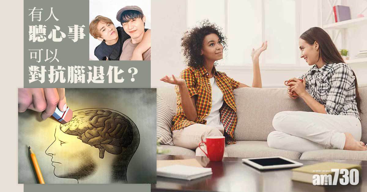 有人聽心事可以對抗腦退化？
