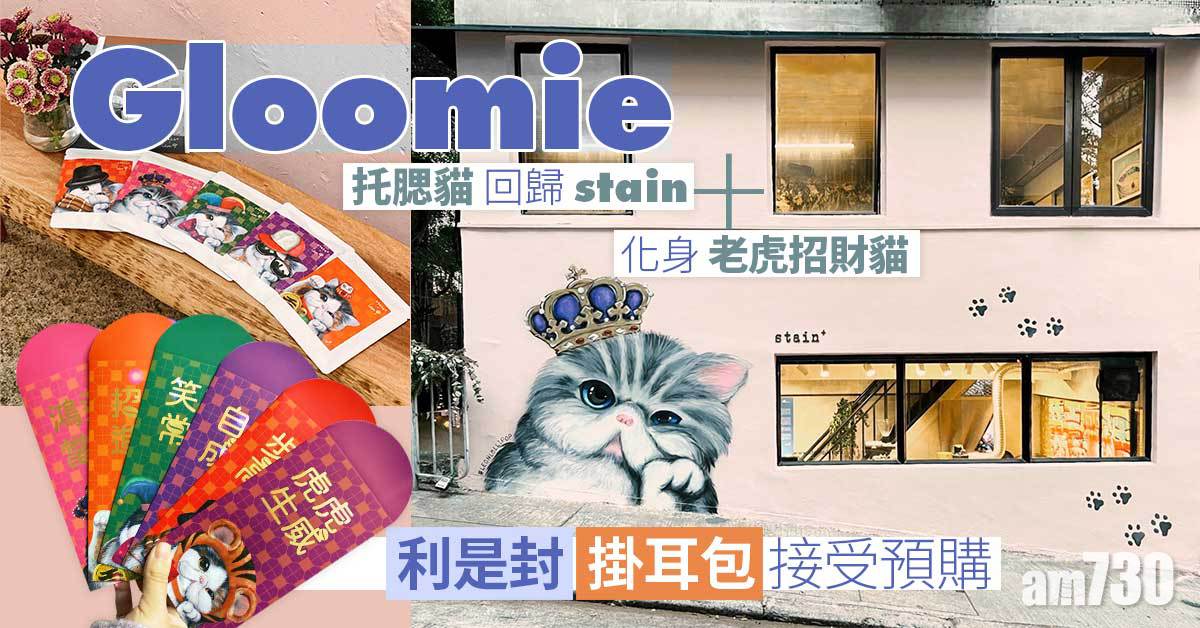 Gloomie 托腮貓回歸stain +化身老虎招財貓  利是封掛耳包接受預購