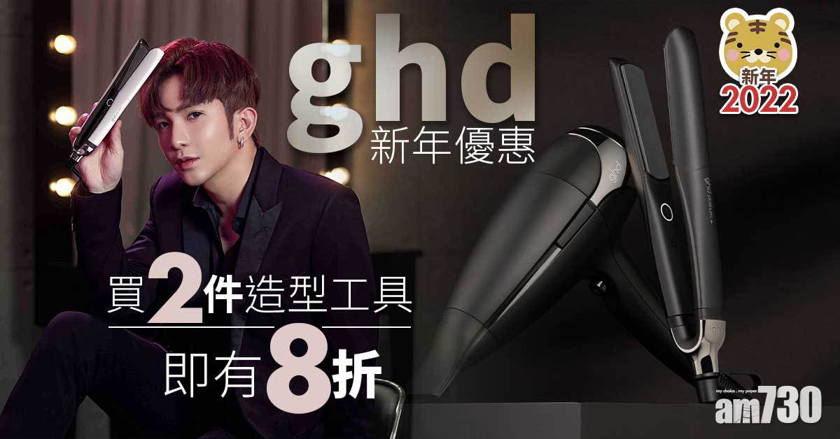 新年2022｜ghd新年優惠 買2件造型工具即有8折