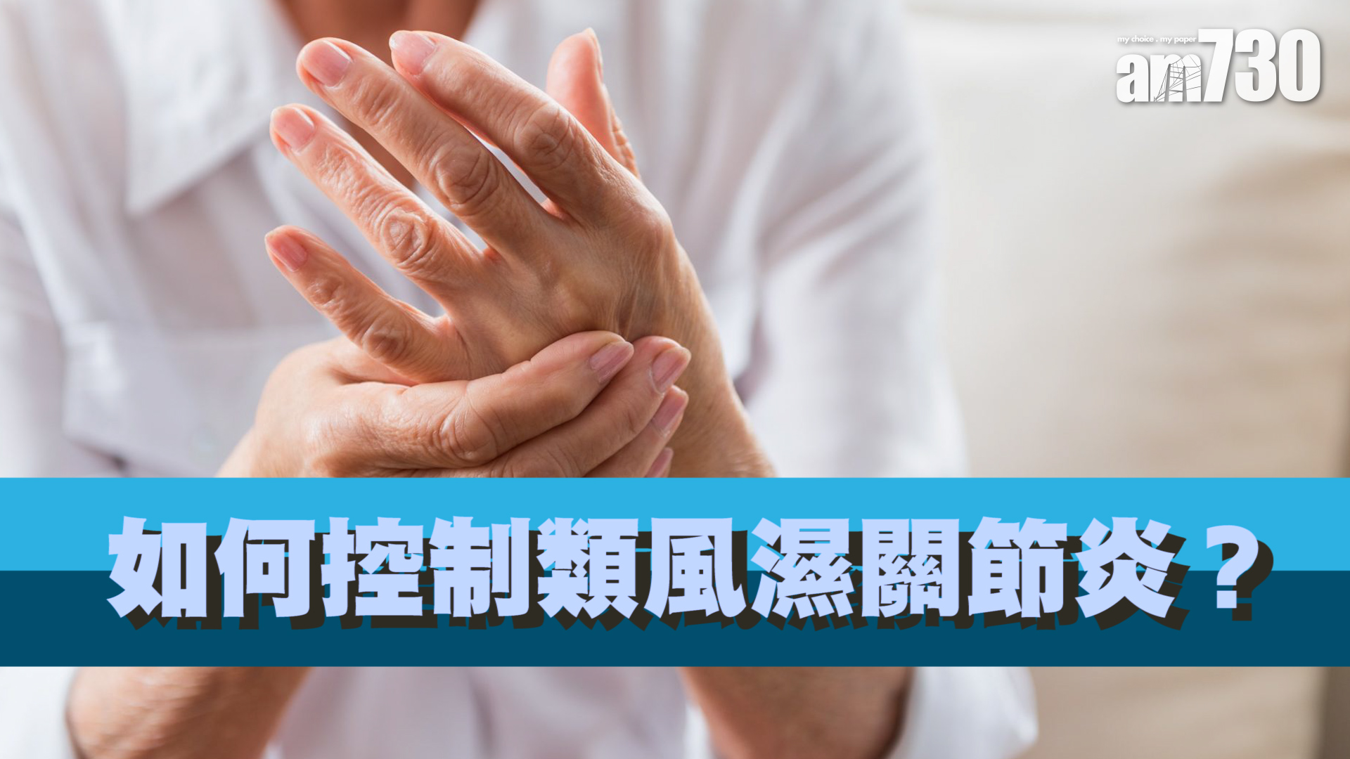 如何控制類風濕關節炎？