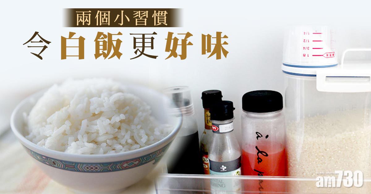 兩個小習慣 令白飯更好味