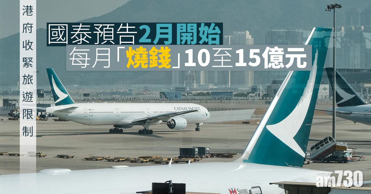 國泰去年料蝕56至61億元　2月起預告每月「燒錢」10至15億元