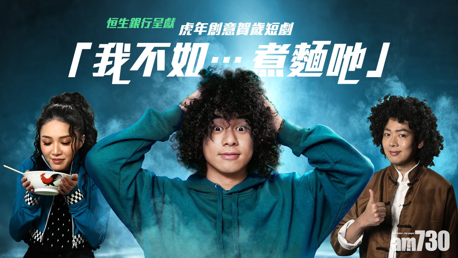 賀歲短劇｜曾比特飾麵館傳人 穿越時空幫祖父到銀號融資