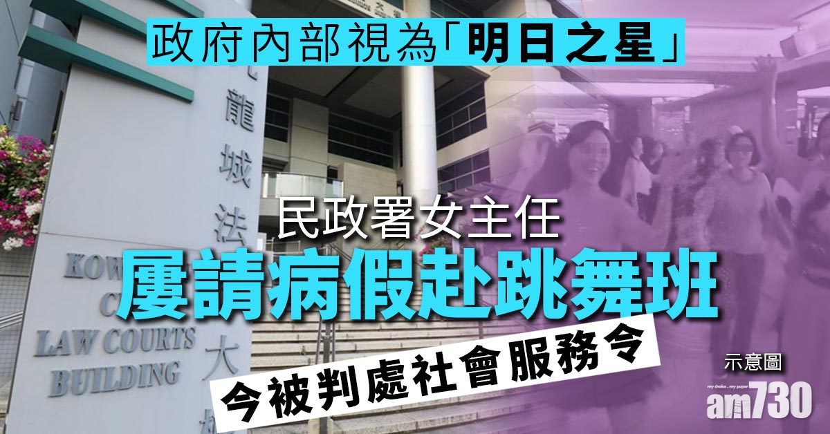 屢請假睇中醫實赴跳舞班　民政署女主任判社服令
