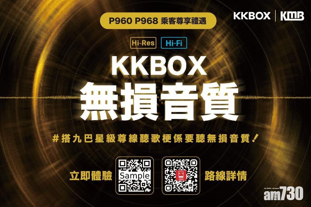 九巴體驗優惠｜坐P960及P968享14天KKBOX無損音樂體驗