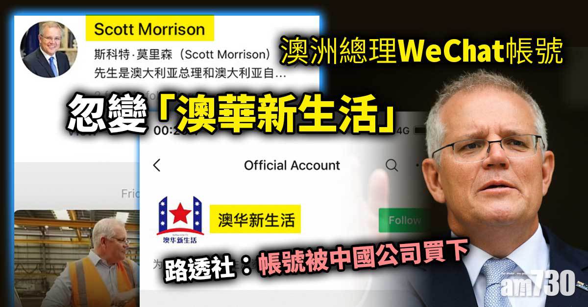 中澳關係｜澳洲總理WeChat帳號變「澳華新生活」