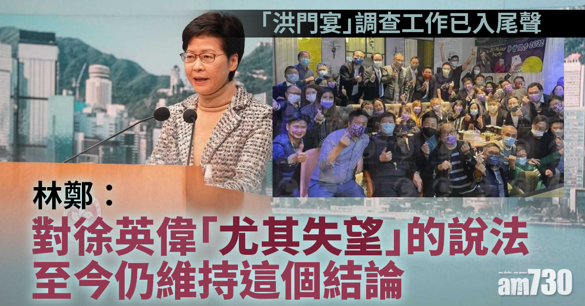 洪門夜宴｜林鄭：調查工作進入尾聲　徐英偉休假至農曆年初四