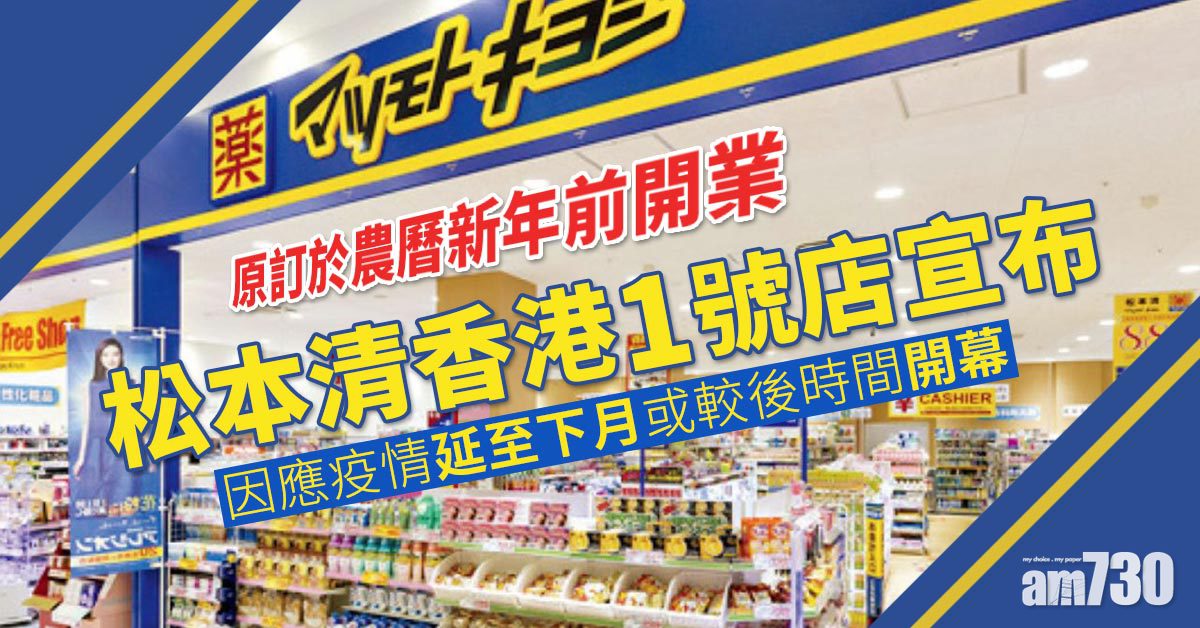 松本清香港1號店宣布　因應疫情延至下月或較後時間開幕