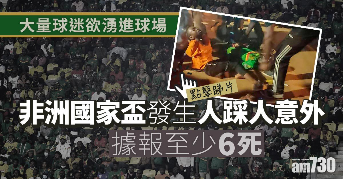 非國盃︱喀麥隆場外發生人踩人至少8死(更新)