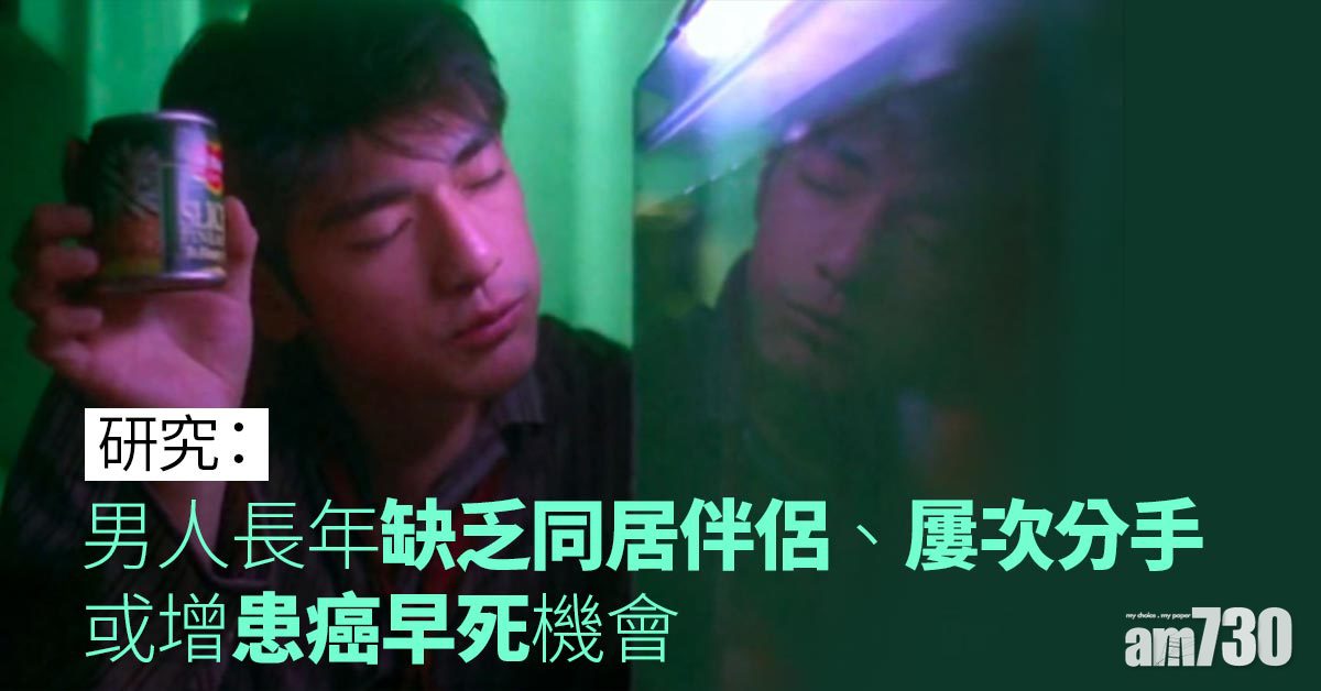 單身傷身｜研究：男人長年獨居或增患癌早死機會