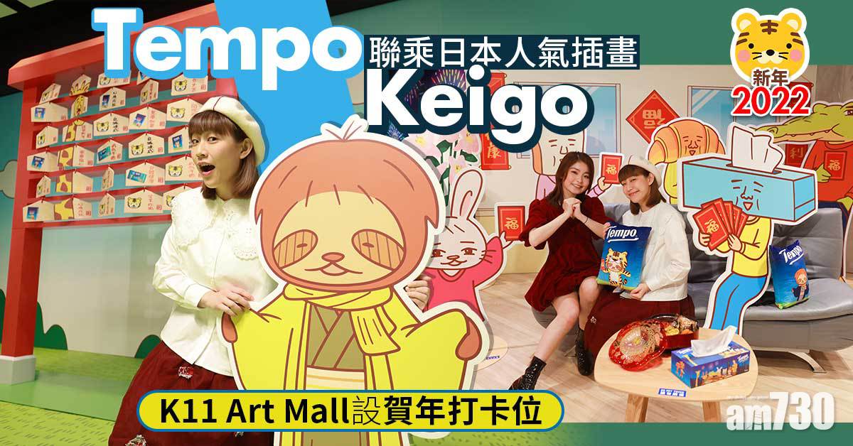 新年2022｜Tempo聯乘日本人氣插畫Keigo K11 Art Mall設賀年打卡位