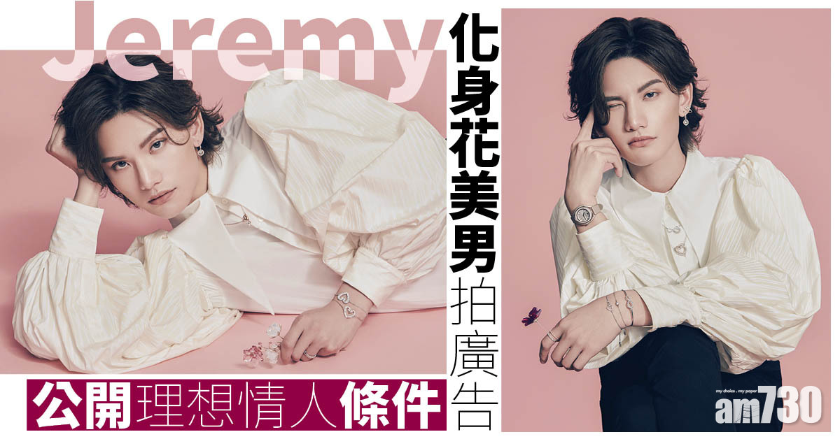 情人節2022｜Jeremy@MIRROR 化身貴族花美男拍廣告 公開理想情人條件