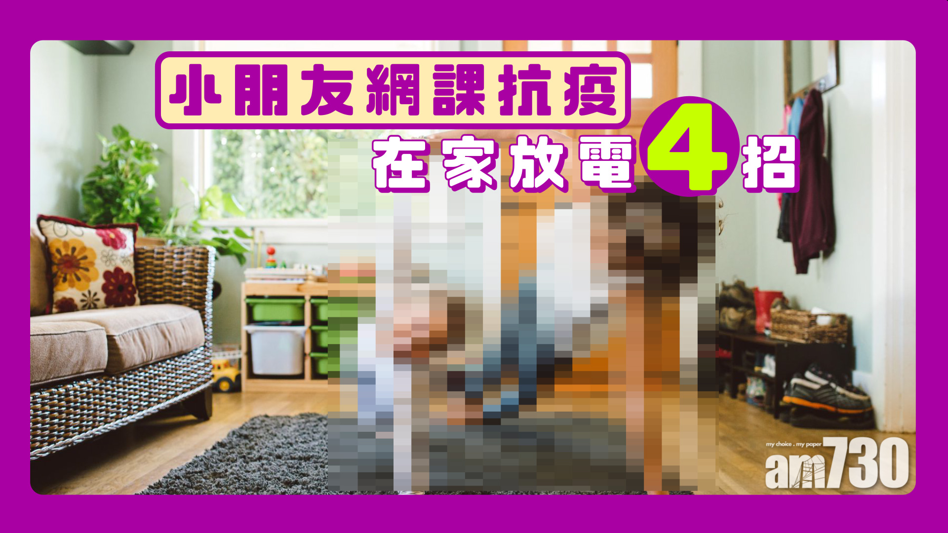 小朋友網課抗疫 在家放電4招