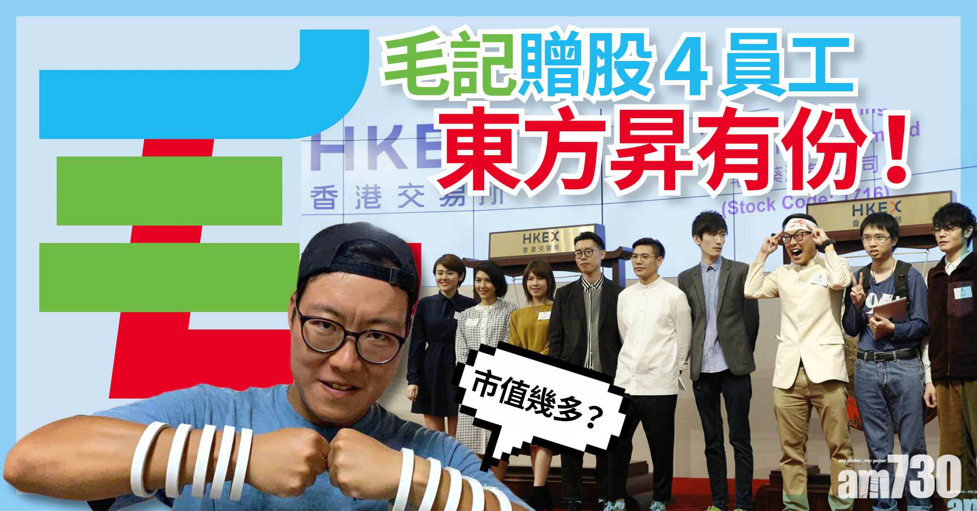 股東手影｜毛記贈股4員工 東方昇有份 市值幾多？