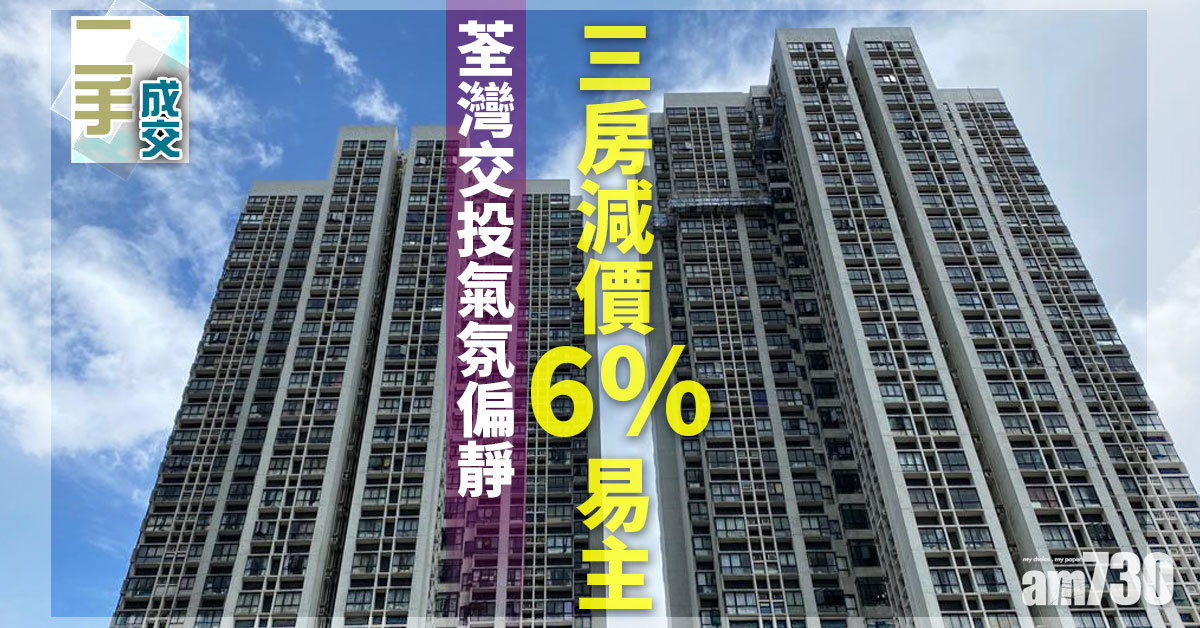 二手成交｜荃灣交投氣氛偏靜 三房減價6%易主