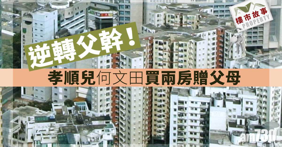 樓市故事｜逆轉父幹！孝順兒何文田買兩房贈父母