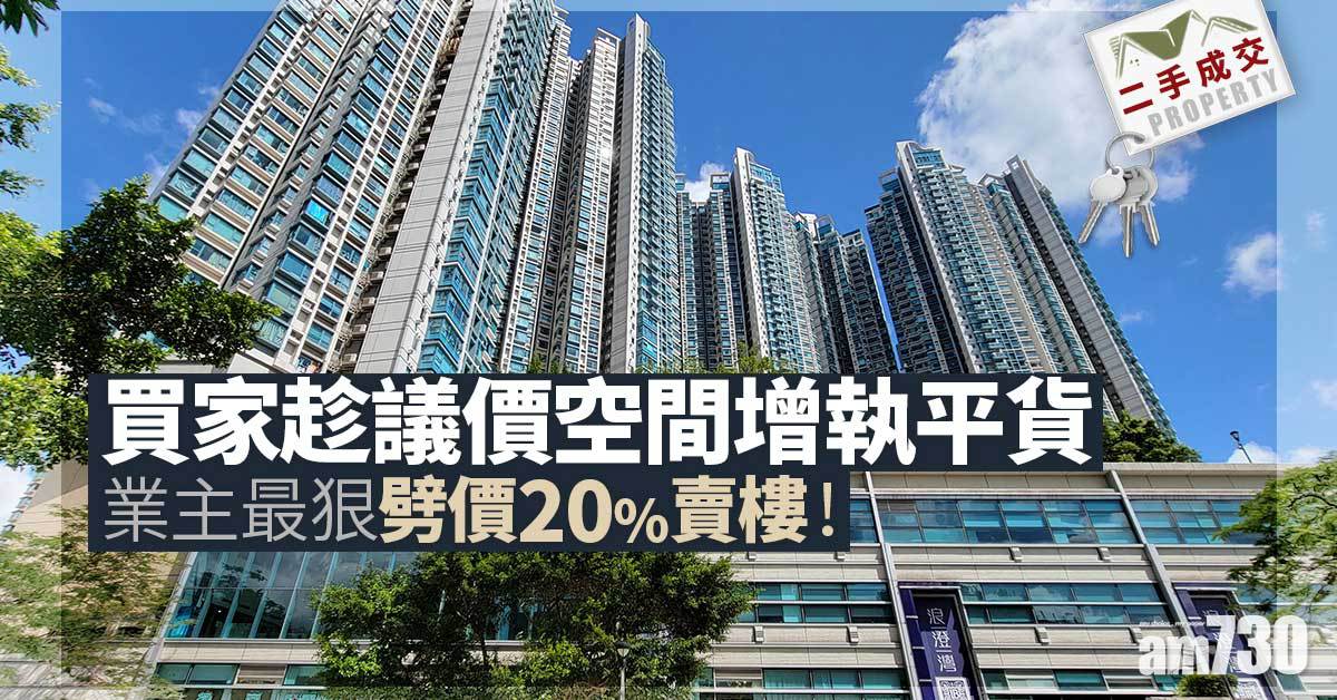 二手成交｜買家趁議價空間增執平貨 業主最狠劈價20%！