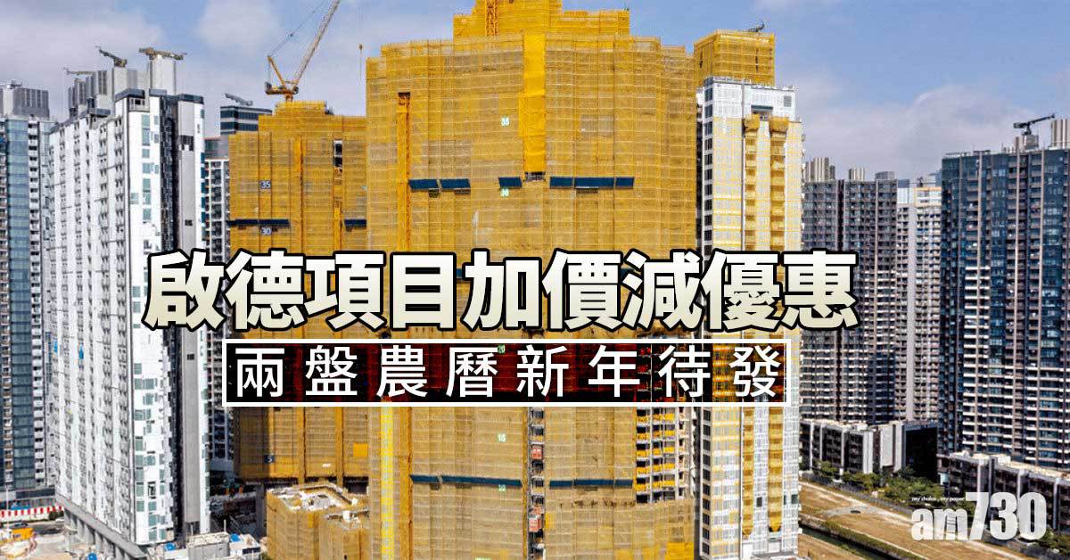 啟德項目加價減優惠 兩盤農曆新年待發