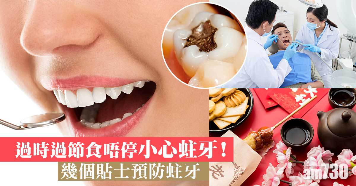 過時過節 食不停易蛀牙
