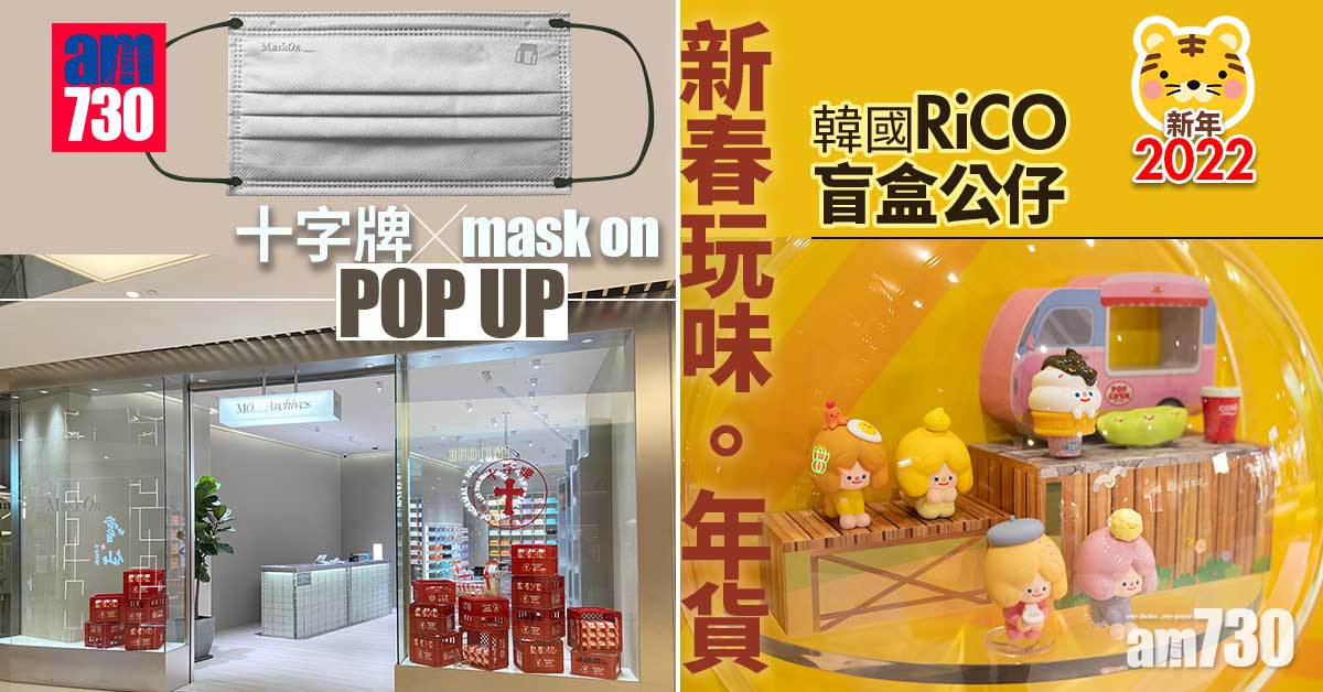 新年2022│新春玩味。年貨   十字牌 x mask on POP UP    韓國RiCO  盲盒公仔