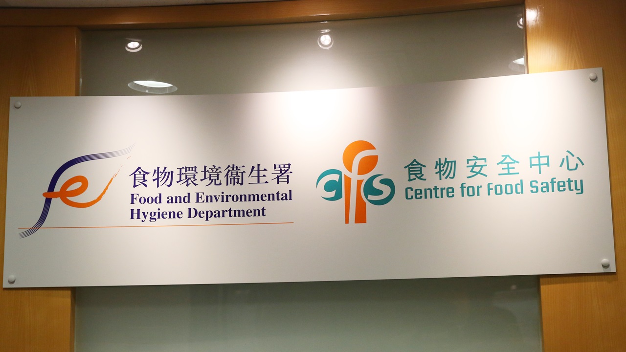 食物環境衞生署：食物安全中心