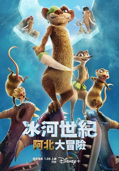 《冰河世紀:阿北大冒險》以及《冰河世紀》系列電影已於Disney+上架。