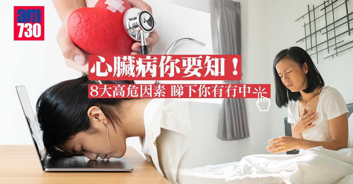 心臟病你要知!8大高危因素 睇下你有冇中