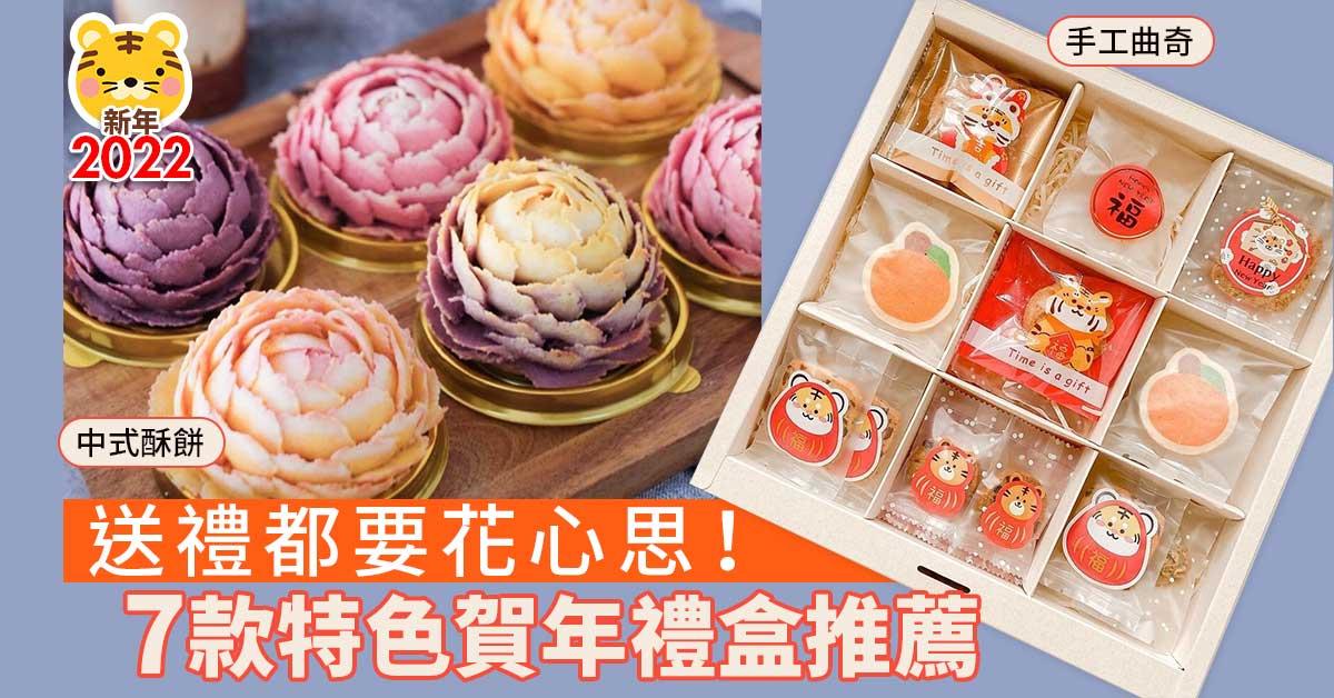 新年2022|送禮都要花心思!7款特色賀年禮盒推薦 中式酥餅、手工曲奇