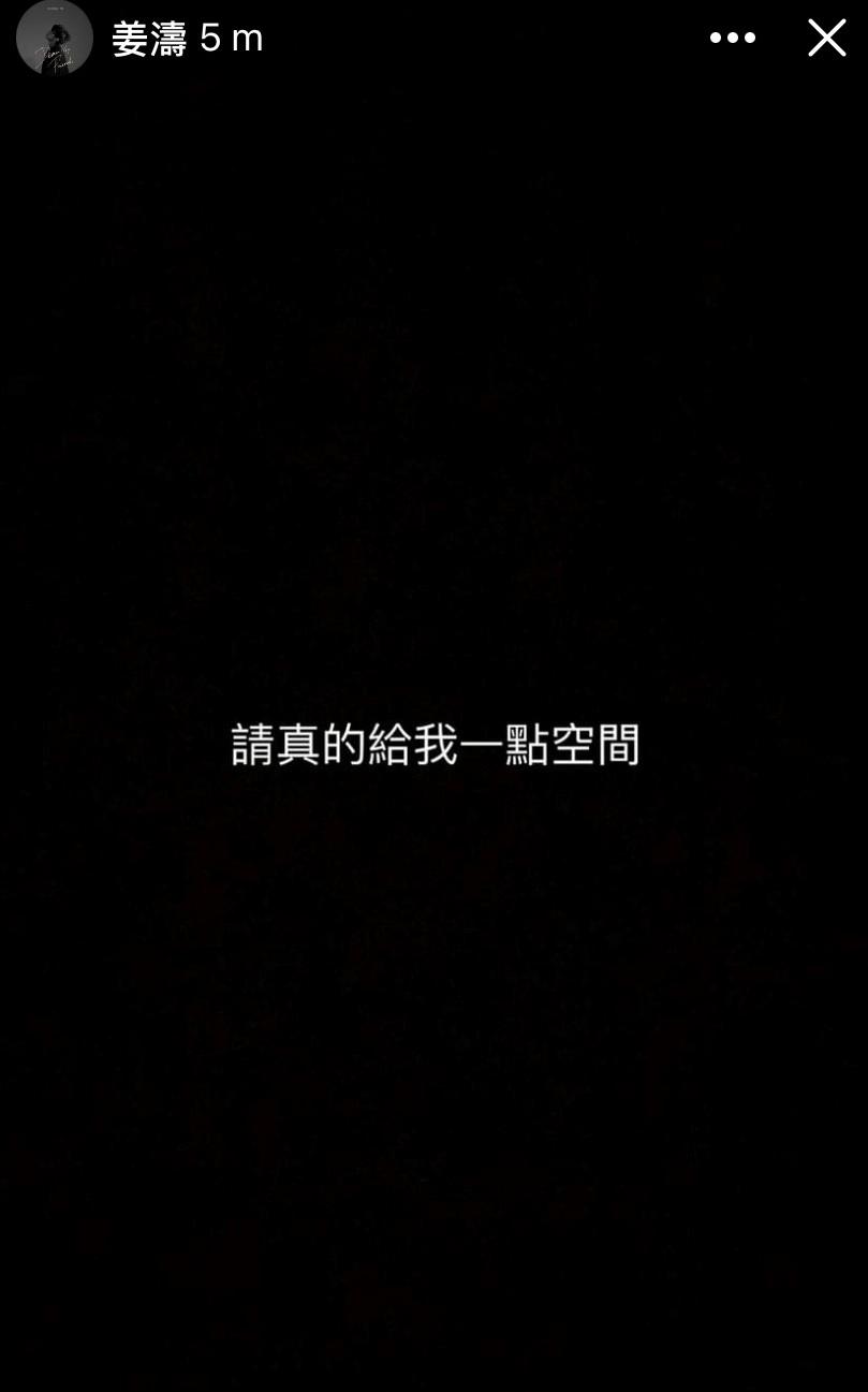 早前姜濤在IG限時動態表明,需要私人空間。