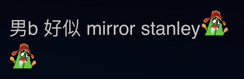 有網民再發帖指「男B好似MIRROR Stanley。
