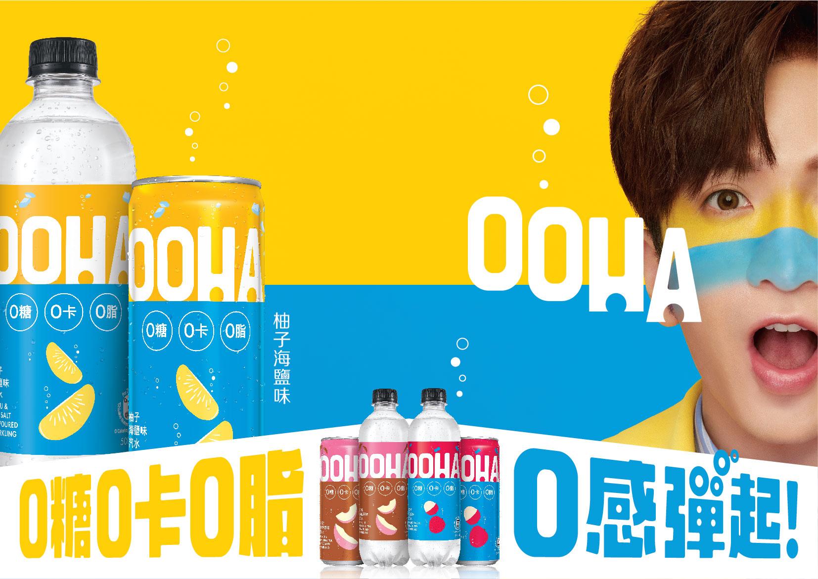 教主Anson Lo代言全新汽水「OOHA」!