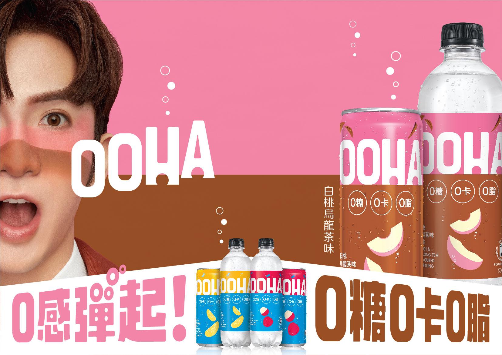 教主Anson Lo代言全新汽水「OOHA」!
