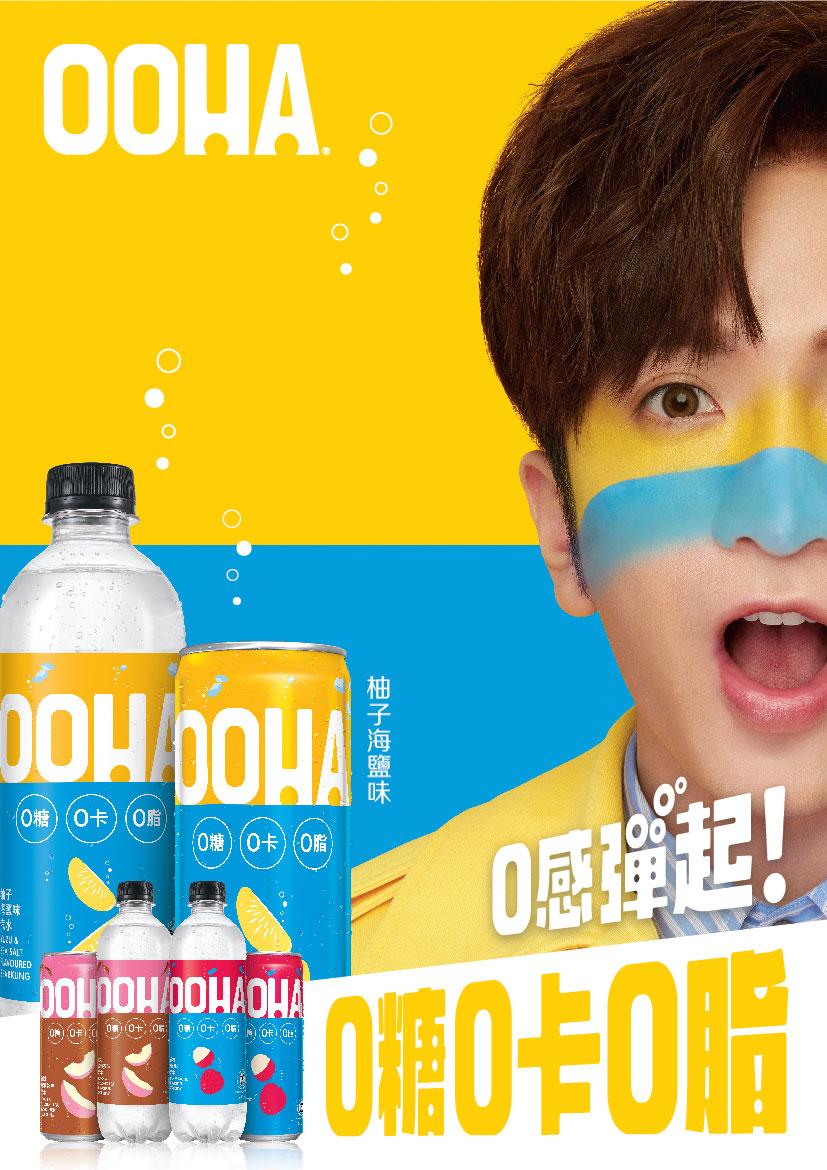 教主Anson Lo代言全新汽水「OOHA」!