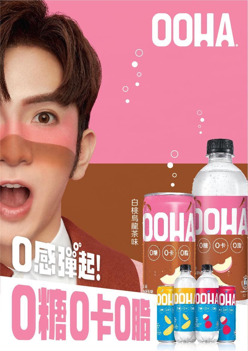 教主Anson Lo代言全新汽水「OOHA」!