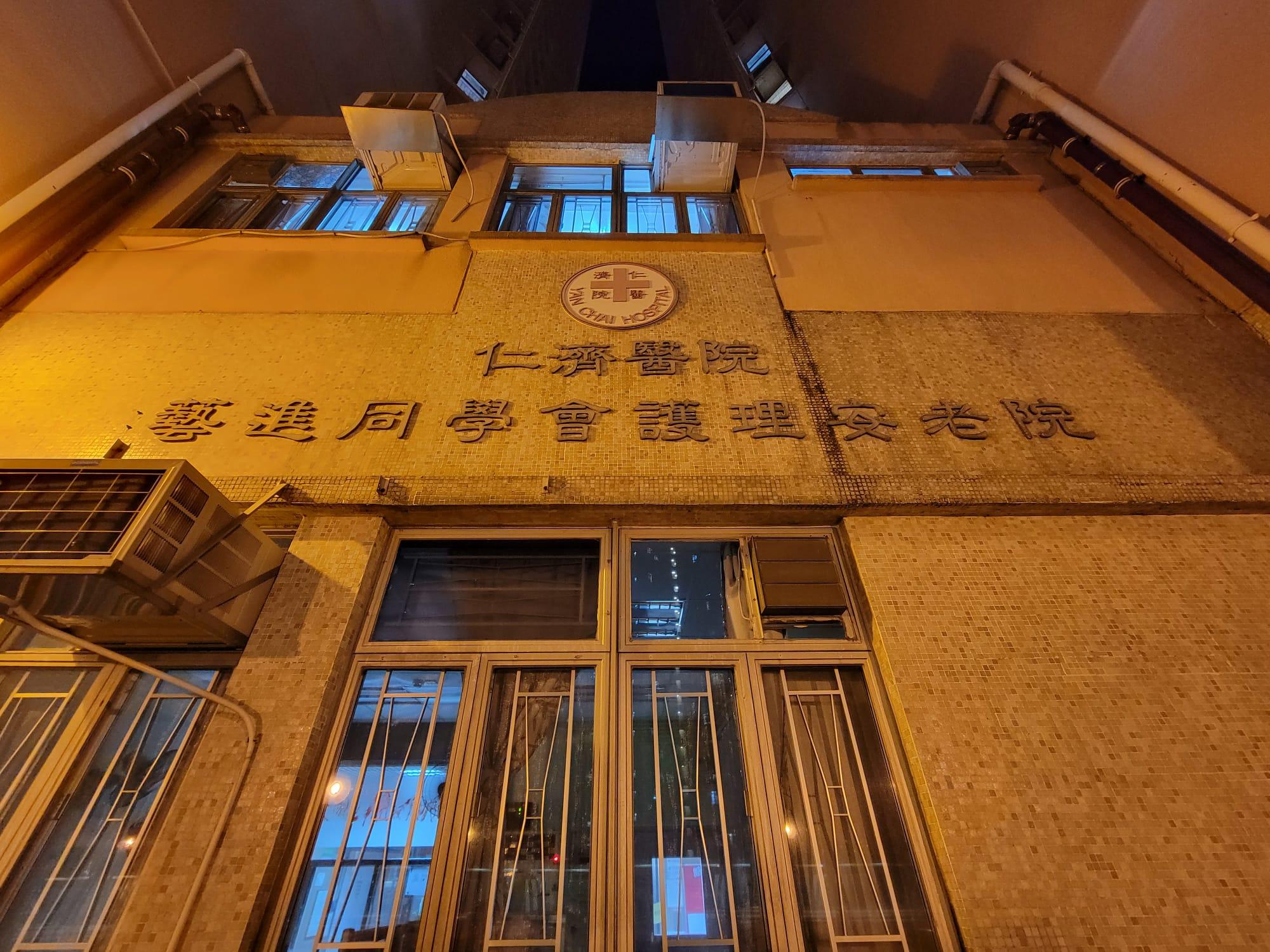 石籬二邨石華樓仁濟醫院藝進同學會護理安老院。(資料圖片/鍾式明攝)