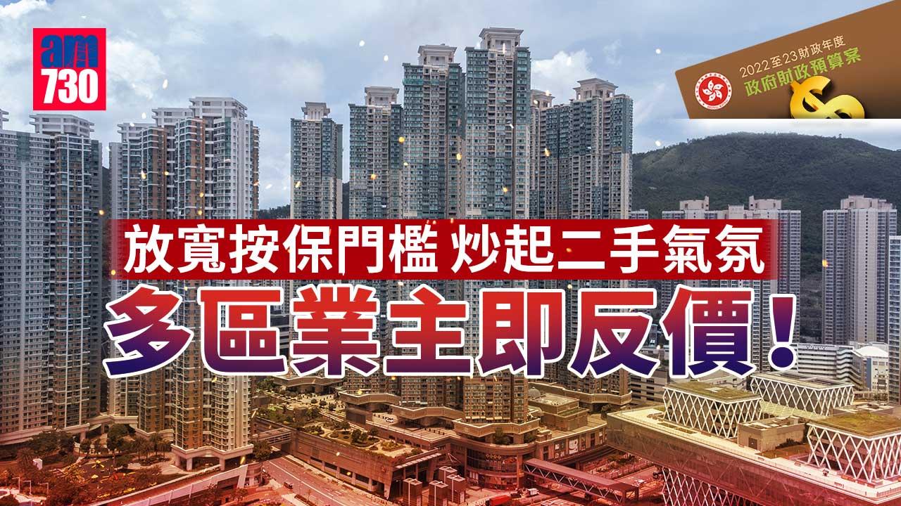 預算案|放寬按保門檻炒起二手氣氛 多區業主即反價!