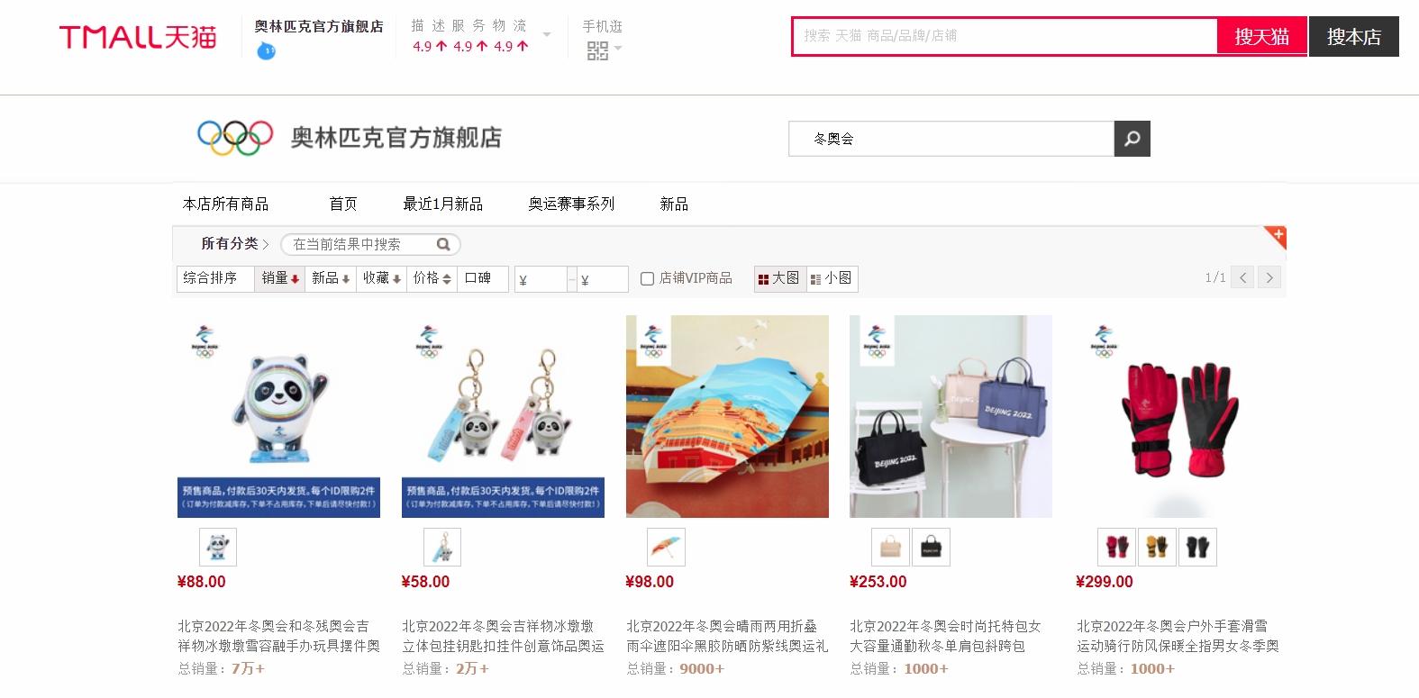 天貓奧林匹克官方旗艦店冰墩墩手辦和鎖匙扣銷量最佳。(互聯網)