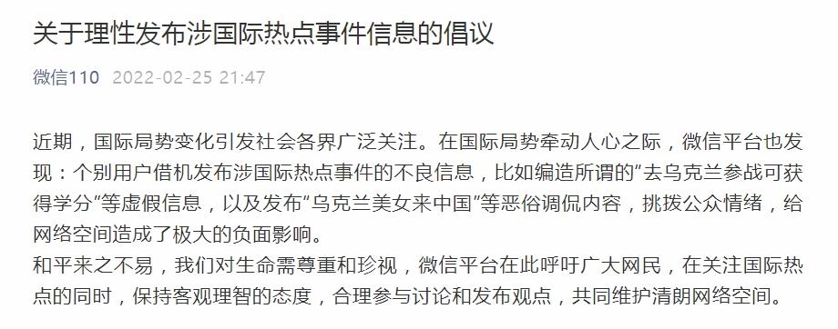 微信安全中心則呼籲網民對烏克蘭局勢理性討論和表達觀點。