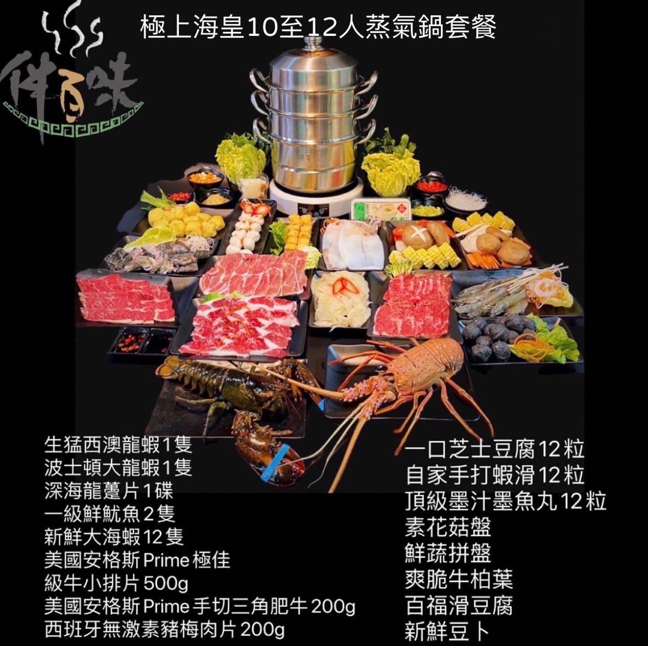 極上海皇10-12人蒸氣鍋套餐